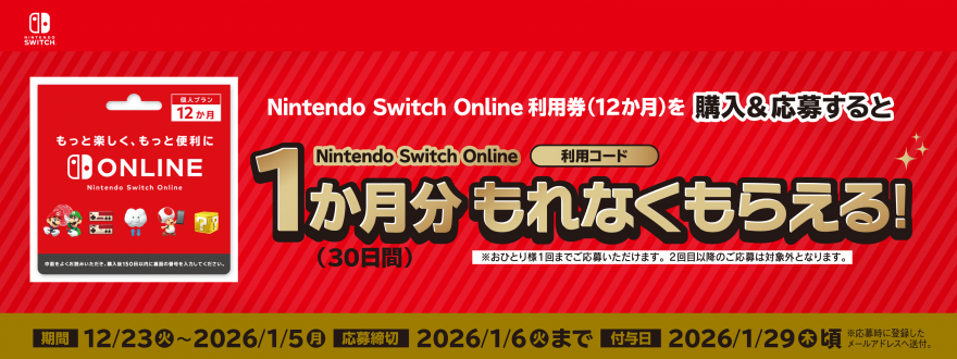 ファミリーマート| Nintendo Switch Online キャンペーン お知らせ