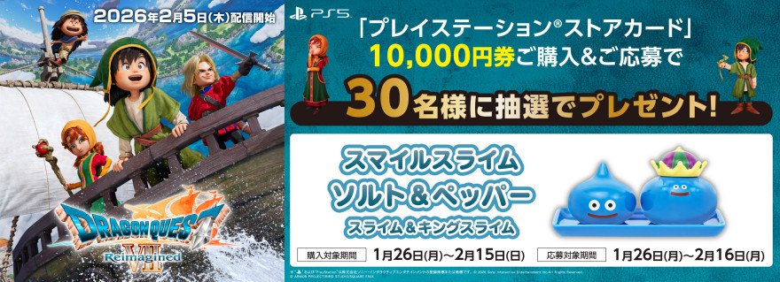 ローソン｜『ドラゴンクエストVII Reimagined』×プレイステーション®ストアカード キャンペーン お知らせ