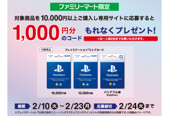 ファミリーマート｜SONYプレイステーション®ストアカードキャンペーン お知らせ