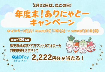 2月22日は、ねこの日 年度末！ありにゃとーキャンペーン お知らせ