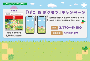 ファミリーマート｜『ぽこ あ ポケモン』ダウンロードカードキャンペーン  お知らせ