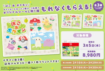 ローソン｜『ぽこ あ ポケモン』オリジナルシール　プレゼントキャンペーン