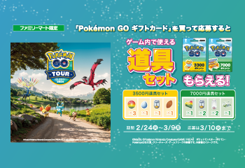 ファミリーマート｜Pokémon GO ギフトカードキャンペーン！お知らせ