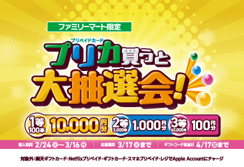 ファミリーマート｜ファミマでプリペイドカード(POSAカード)を買ってファミペイギフトコードが抽選で当たる！キャンペーン