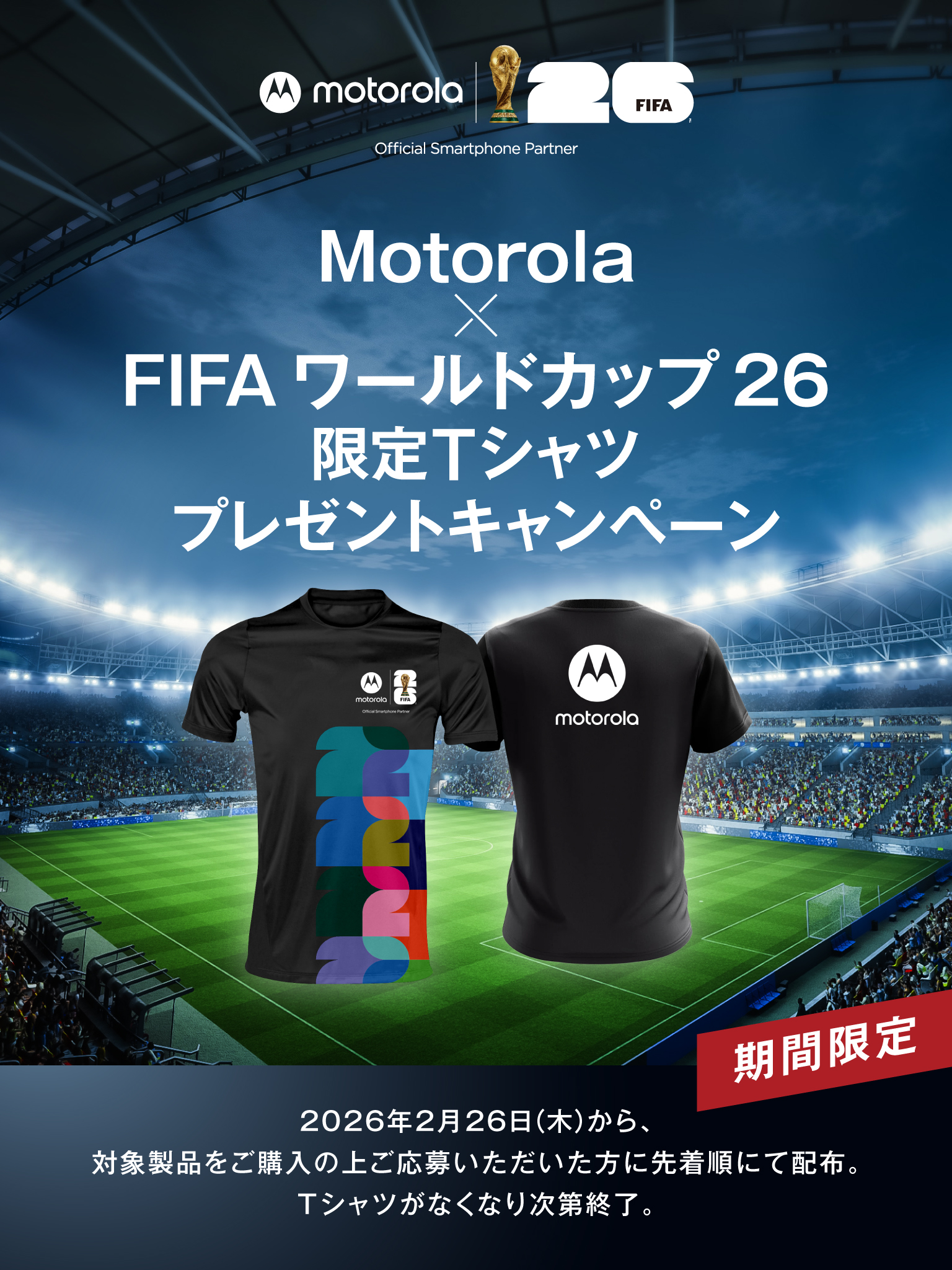 Motorola × FIFA ワールドカップ26 限定Tシャツプレゼントキャンペーン お知らせ