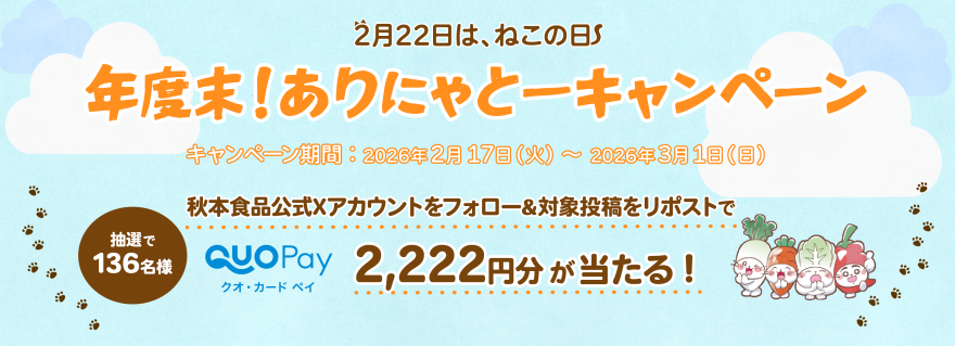 2月22日は、ねこの日 年度末！ありにゃとーキャンペーン お知らせ