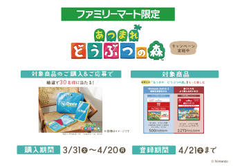 ファミリーマート｜『あつまれどうぶつの森』ダウンロードカードキャンペーン  お知らせ