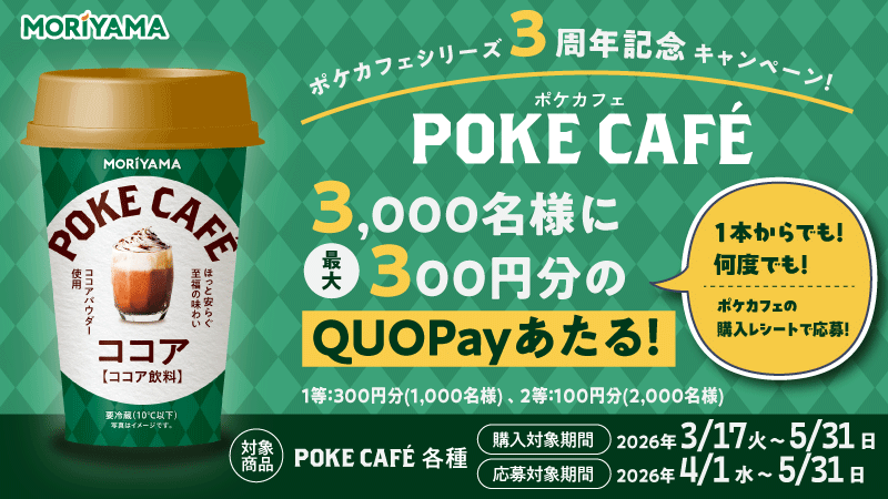 POKECAFÉ3周年記念 レシート応募キャンペーン！ お知らせ