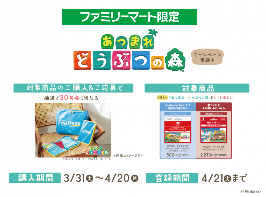 ファミリーマート｜『あつまれどうぶつの森』ダウンロードカードキャンペーン  お知らせ